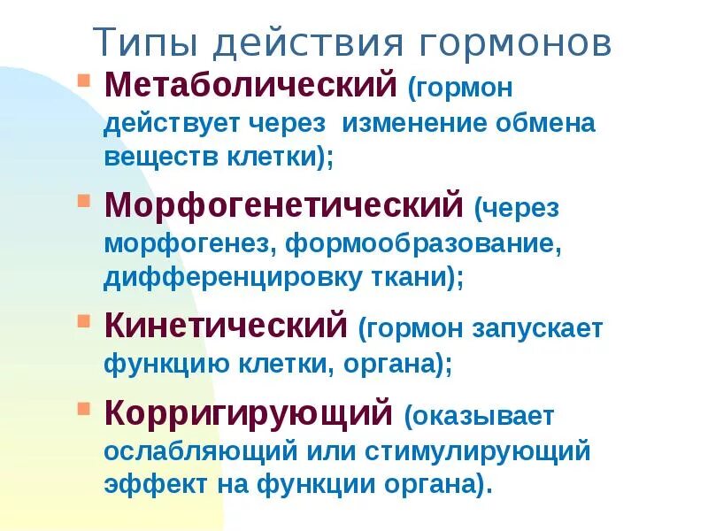 Действует через изменение. Типы действия гормонов. Типы воздействия гормонов. Типы гормонального влияния. Типы физиологического действия гормонов.