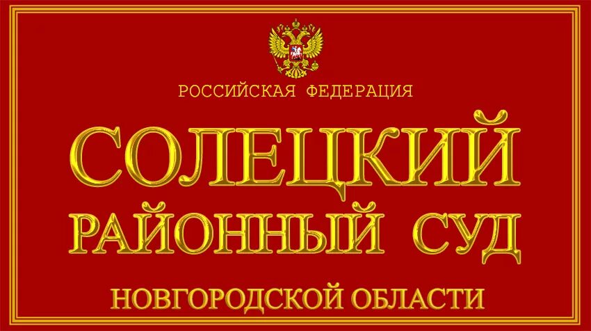 Солецкий суд новгородской области. Солецкий районный суд. Суд надпись. Солецкий районный суд Новгородской области. Новгородский районный суд.