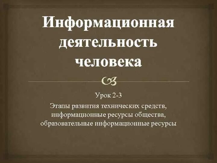 Информационная деятельность вариант 1. Информационная деятельность человека урок. Информационная деятельность. Информационная деятельность 7.