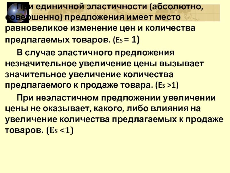 Единичное эластичное предложение пример. Товары с неэластичным предложением. Единичная эластичность предложения. Единичная эластичность примеры.