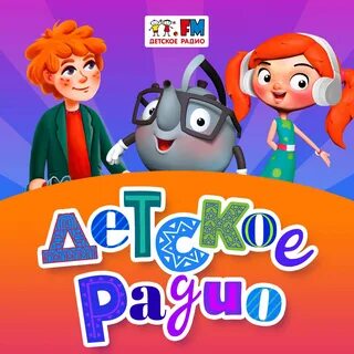 Включи детское радио звук 5