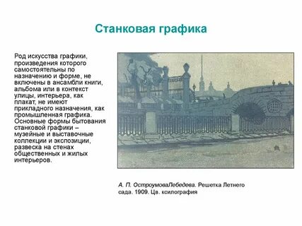 Станковая графика что это