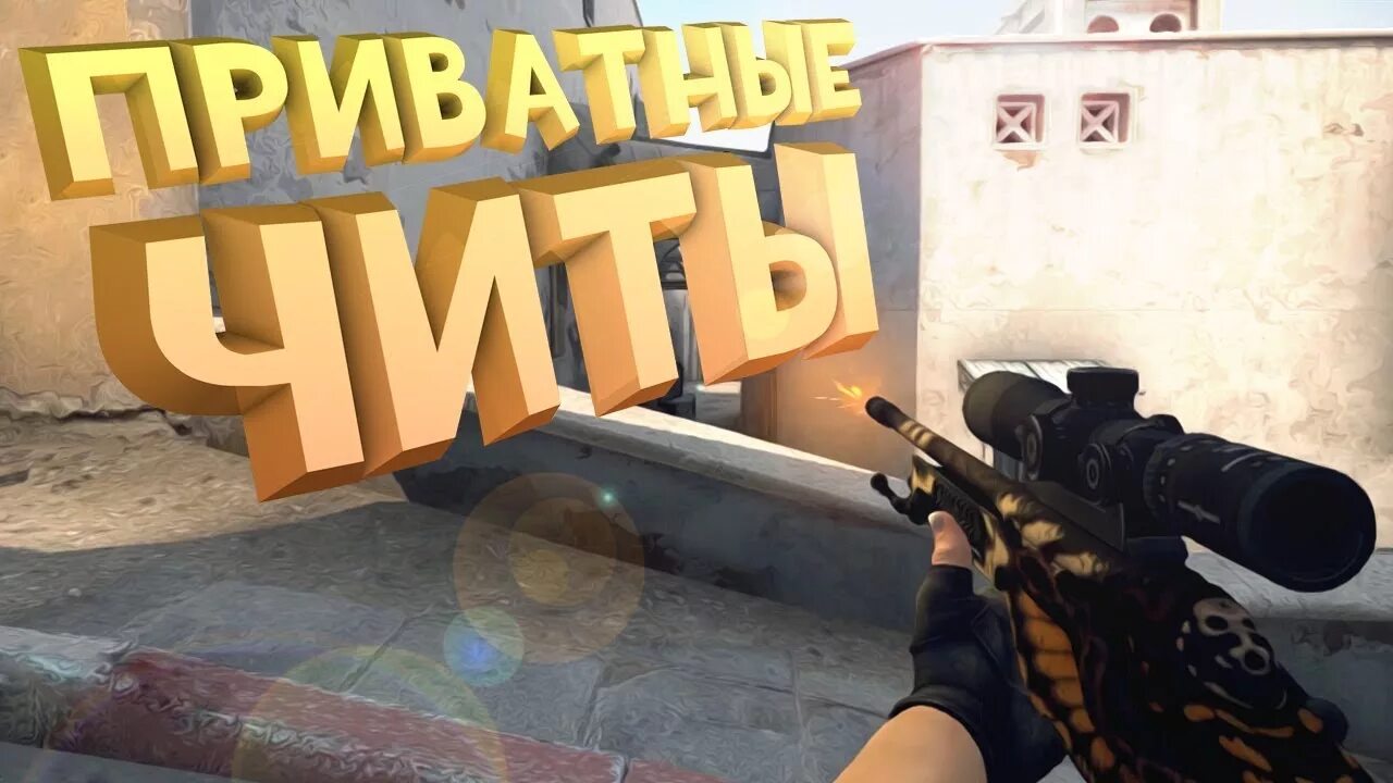 Продать чит. Приватный чит для cs:go. приватные читы кс го. чит кс го превью. кс го чит приватка.