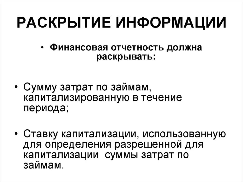 Раскрытие информации. Капитализация затрат по займам. Отчетность и раскрытие информации. Раскрытие по себестоимости. Раскрытие информации 2024