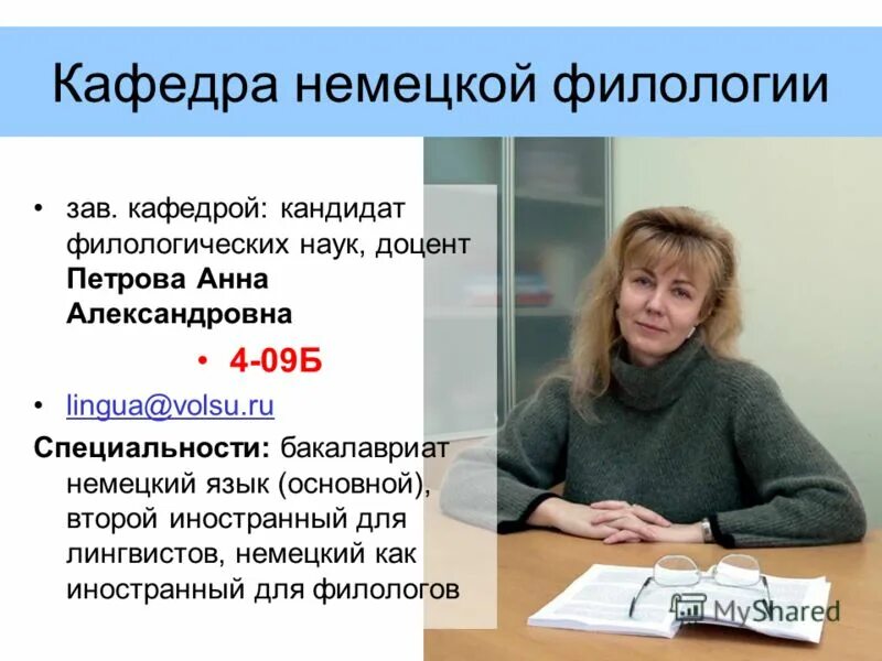 доцент кафедры филологии