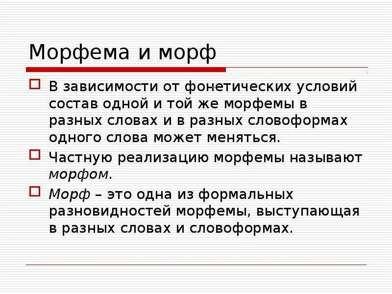 Морфемы изменение. Морфемика основные понятия. Морфы и морфемы. Морфема и морф. Морфема это.