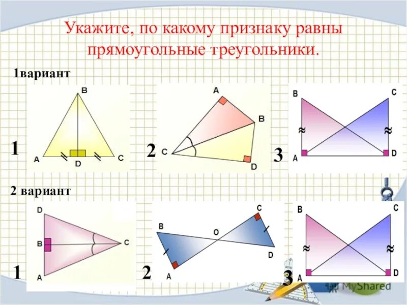 Решение задач на равенство прямоугольных треугольников. Признаки равенства прямоугольных треугольников 7 класс. Задачи на равенство треугольников. По какому признаку прямоугольные треугольники равны?. Признаки равенства прямоугольных треугольников задачи.