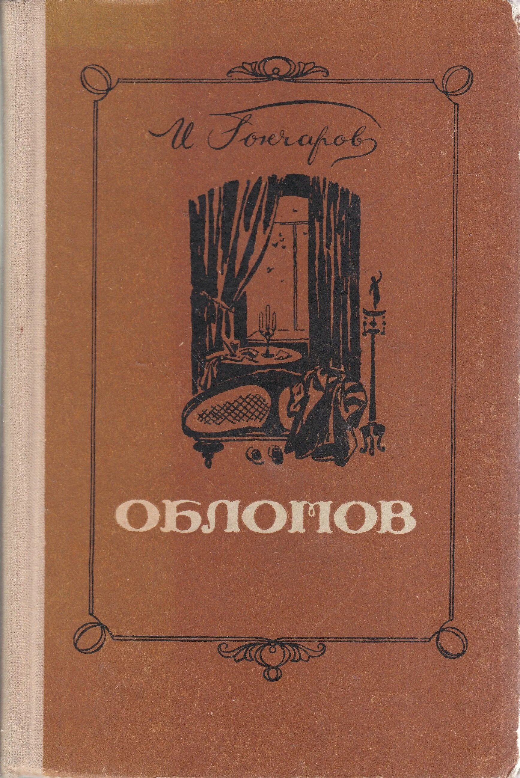 Обломов читать печать. Гончаров Обломов первое издание. Гончаров Обломов годы издания. Книга Обломов (Гончаров и.а.). Обломов обложка книги.