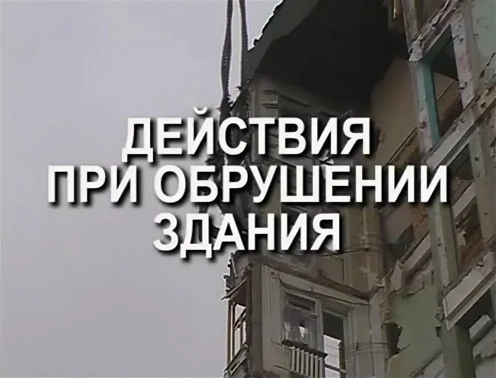 Порядок действий при обрушении здания. Поведение при обрушении здания. как действовать при обрушении здания. действия при обрушении здания. памятка при обрушении здания.