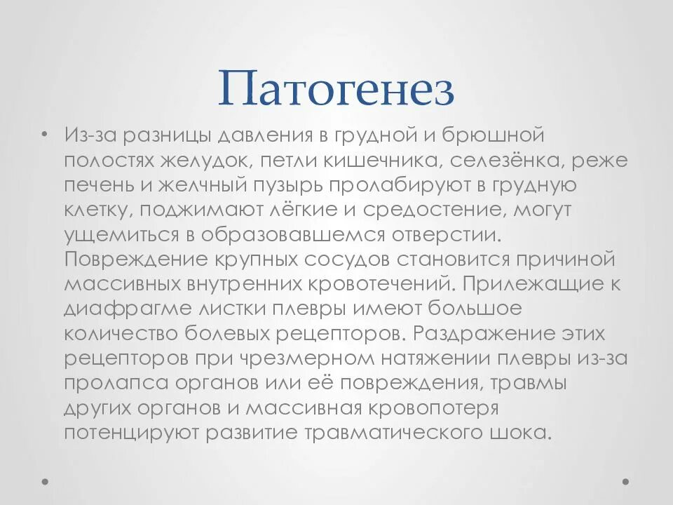 Патогенез повреждения. Патогенез повреждения мембран. Патогенез ушиба грудной клетки. Травмы диафрагмы презентация. Контузия патогенез.