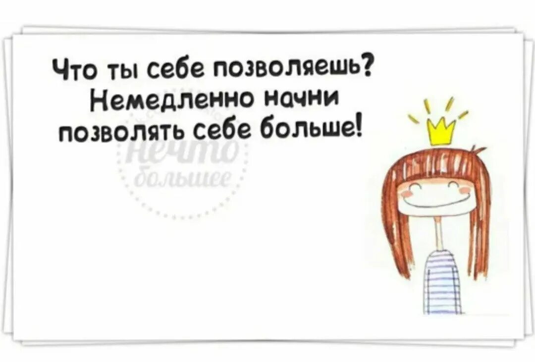 На что я могу. Позвольте себе больше. Я могу себе это позволить. Позволяйте себе больше. Что вы себе позволяете немедленно Начни позволять себе больше.