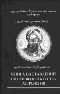 Книга наставлений по основам искусства астрологии - Абу-р-Райхан Мухаммад ибн Ах