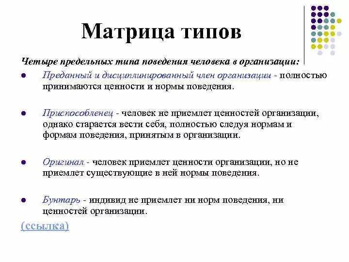 Матрица типа личности. Четыре типа поведения человека в организации. Типы поведения человека в организации. Предельных типа поведения человека в организации. Нормативное поведение в организации