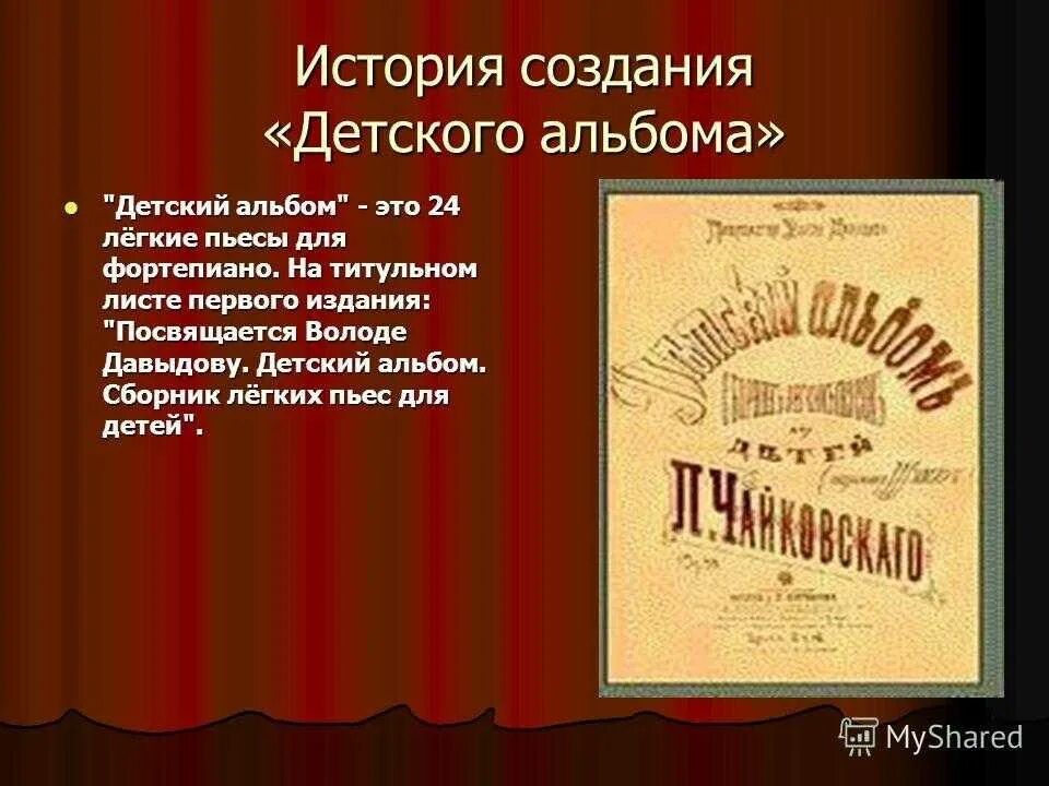 Пьесы чайковского из детского альбома. Детский альбом чайковского краткое содержание. Чайковского. Детский альбом. История создания альбома чайковского.
