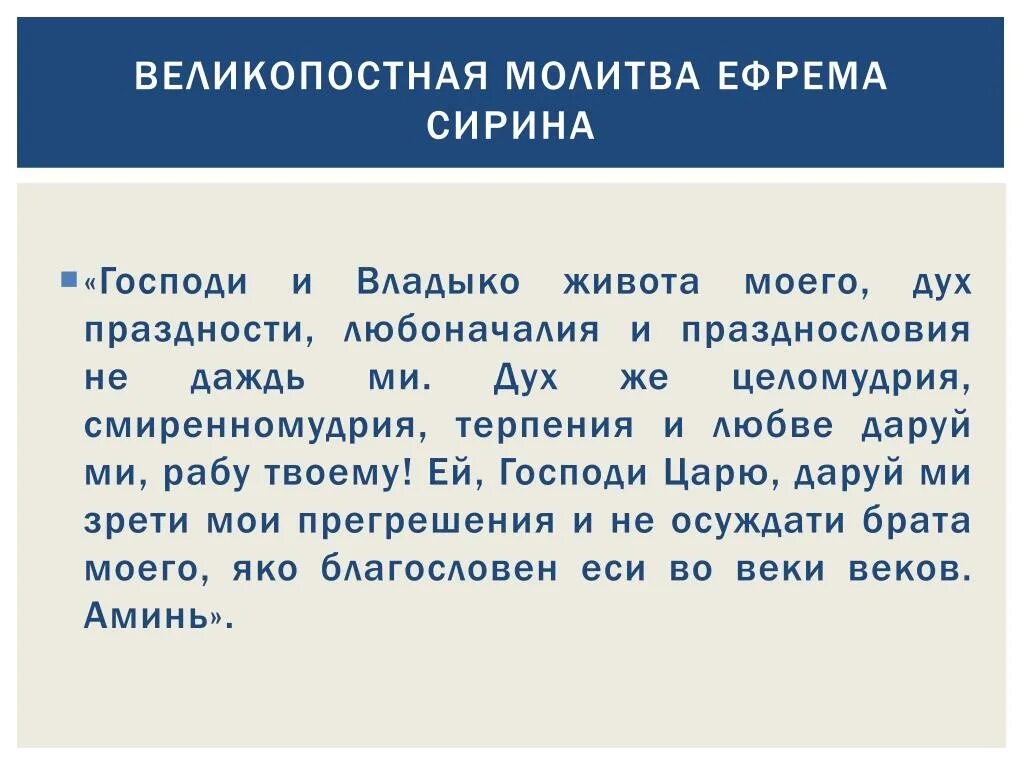 Молитва Господи и Владыко. Молитва Ефрема Сирина Господи и Владыко живота. Молитва Владыко живота. Покаянная молитва Ефрема Сирина. Молитва ефрема сирина текст читать