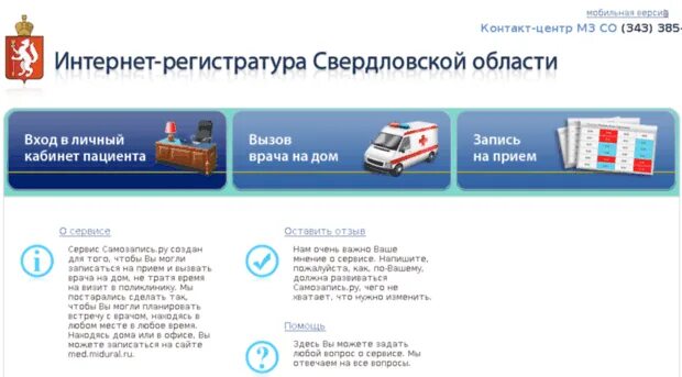 Интернет регистратура. Электронная регистратура Свердловской области. Самозапись.ру. Интернет регистратура Свердловской области. Регистратура 96 ру каменск уральский