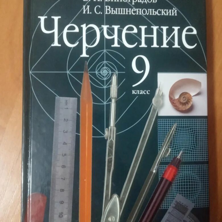 Черчение учебник. Черчение ботвинников. Черчение ботвинников Виноградов. Пособия для черчения. Учебник черчение ботвинников читать