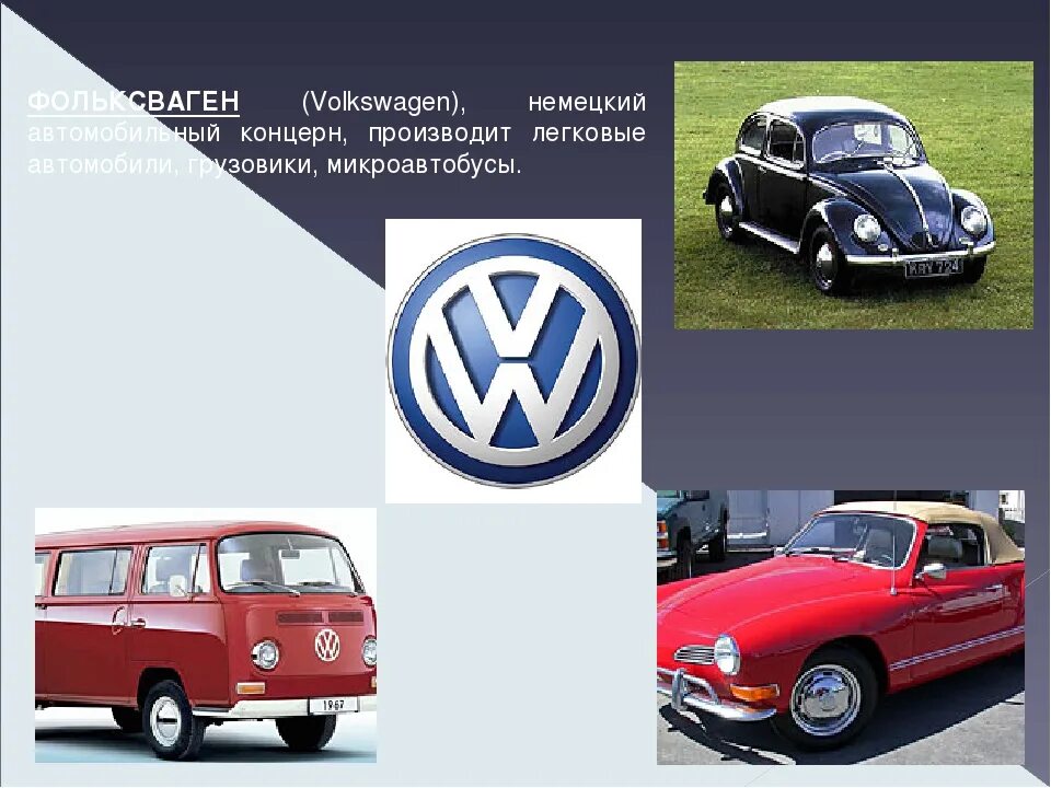 Volkswagen немецкий. Концерн Фольксваген. Фольксваген авто паромама. Фольксваген авто парома. Представитель немецкого автопрома - Volkswagen.