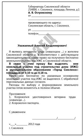 Предоставление участка инвалиду. Заявление на земельный участок ребенку инвалиду образец. заявление на предоставление земельного участка инвалиду. заявление на получение земельного участка инвалиду. образец заявления на предоставление земельного участка инвалиду.