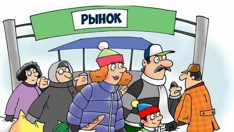 Вопрос про рынок