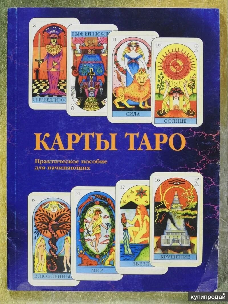 Купить книгу таро для начинающих. Карты Таро для новичка. Карты Таро книги для начинающих. Популярные карты Таро. Хорошее Таро.