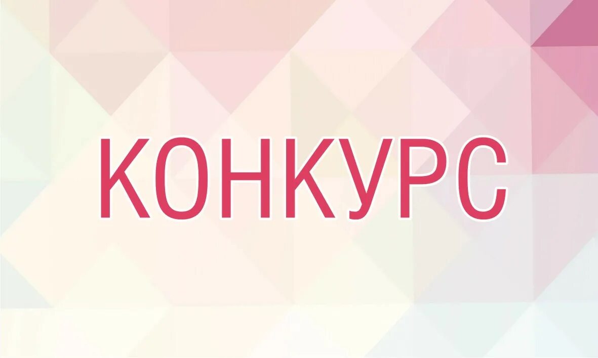 Организатор конкурса