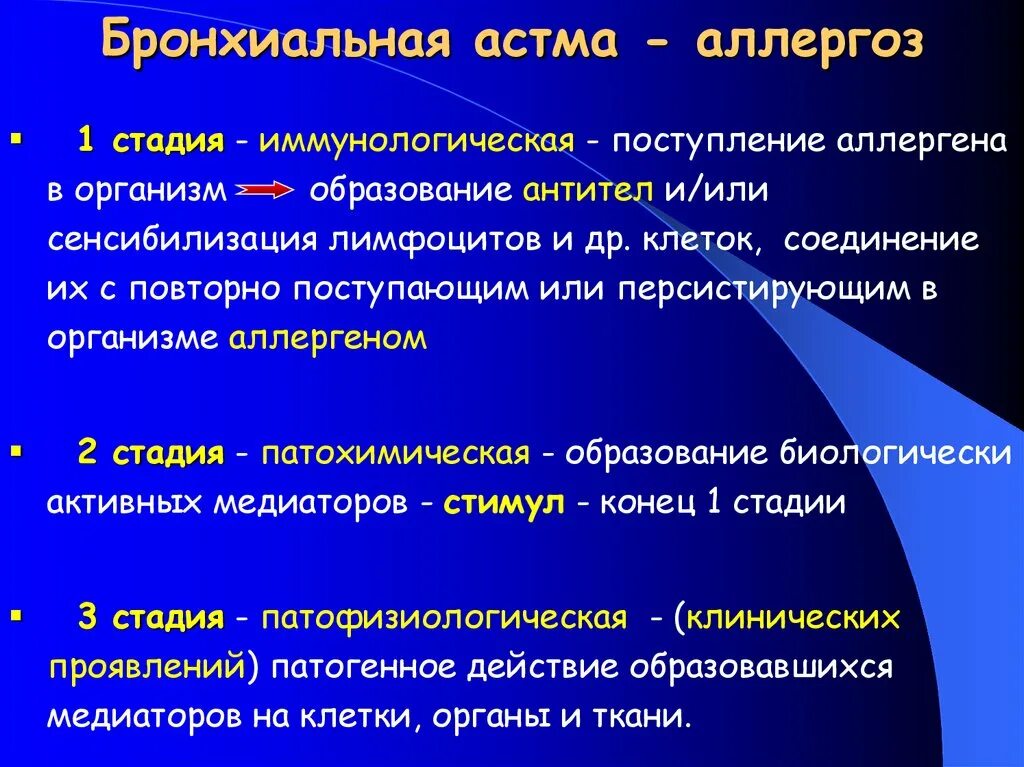 Астма какой степени. Стадии развития бронхиальной астмы. Иммунологическая стадия бронхиальной астмы. Астма классификация по степени. Иммунологическая фаза бронхиальной астмы.