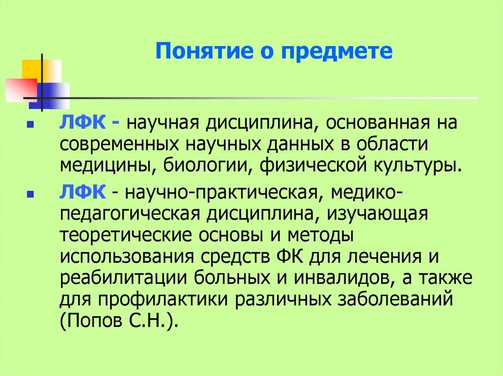 Понятие научная дисциплина. Понятие ЛФК. Понятие лечебная физическая культура. Термины ЛФК. Понятию «лечебная физкультура» соответствуют термины.