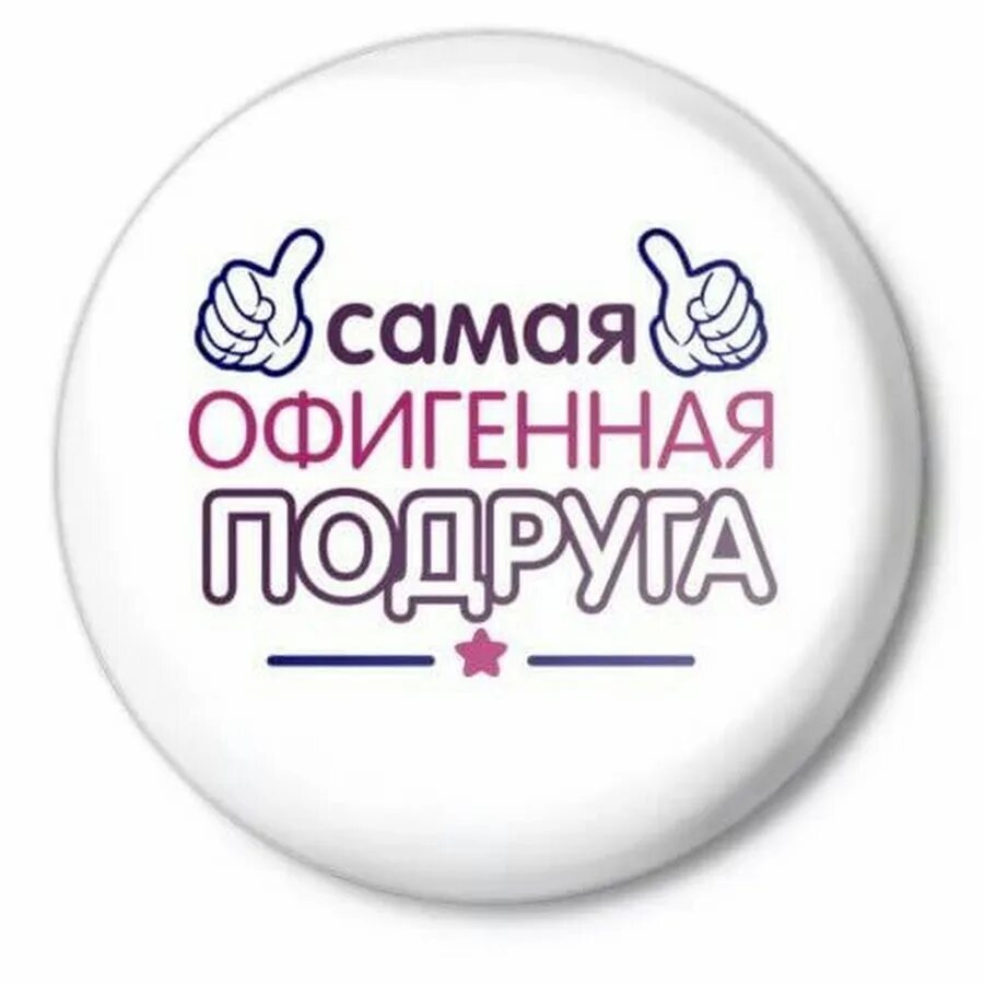 Тег мама. Самая офигенная подруга надпись. Надпись для подруги. Надпись лучшей подруге. Надпись самой лучшей подруге.