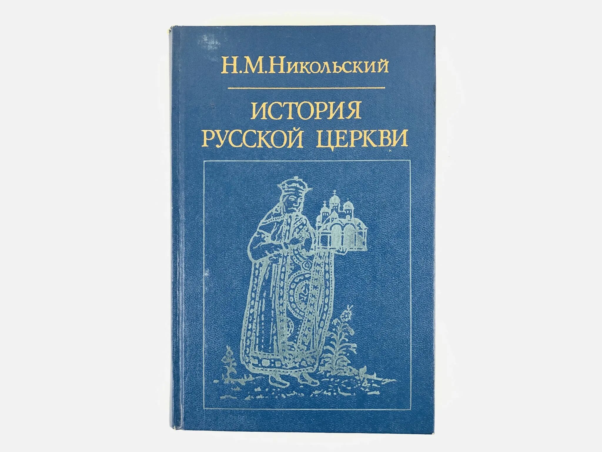 Никольское нет книга. Никольский история русской церкви. Никольский история русской церкви 1983. История русской церкви Никольский 1984. М. Н. Никольский произведения.