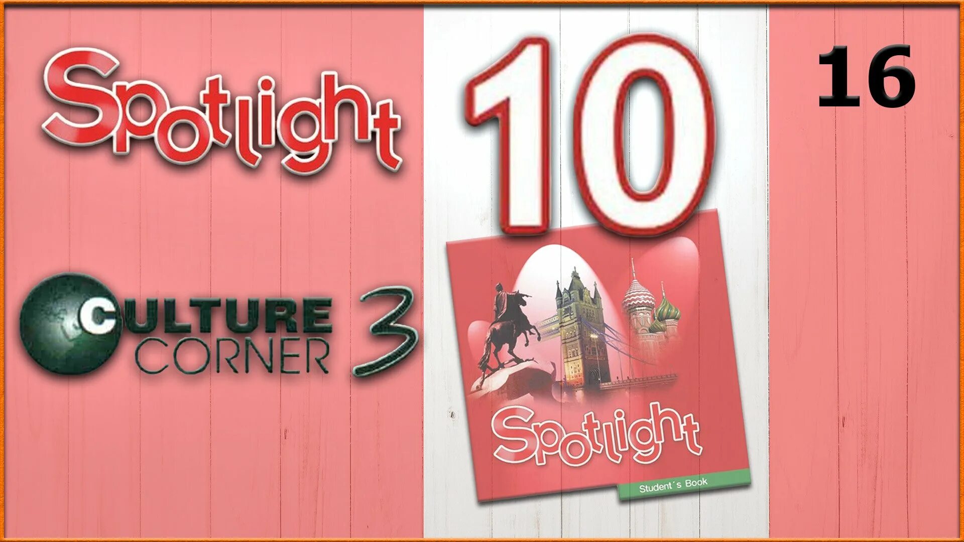 10 класс спотлайт аудирование. Culture Corner Spotlight 10. Спотлайт 8 Culture Corner 5. Culture Corner 7 класс Spotlight. Спотлайт 8 Culture Corner 8.