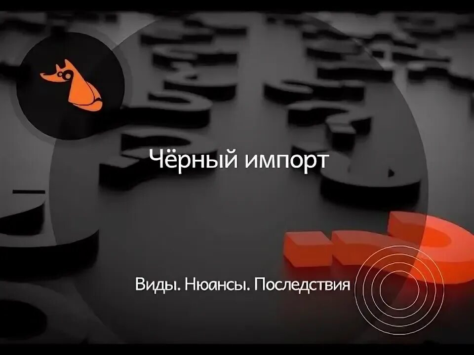 Черный ввоз. Черный импорт схема. Импорт черно-белая картинка. Черный ввоз. Черный импорт.