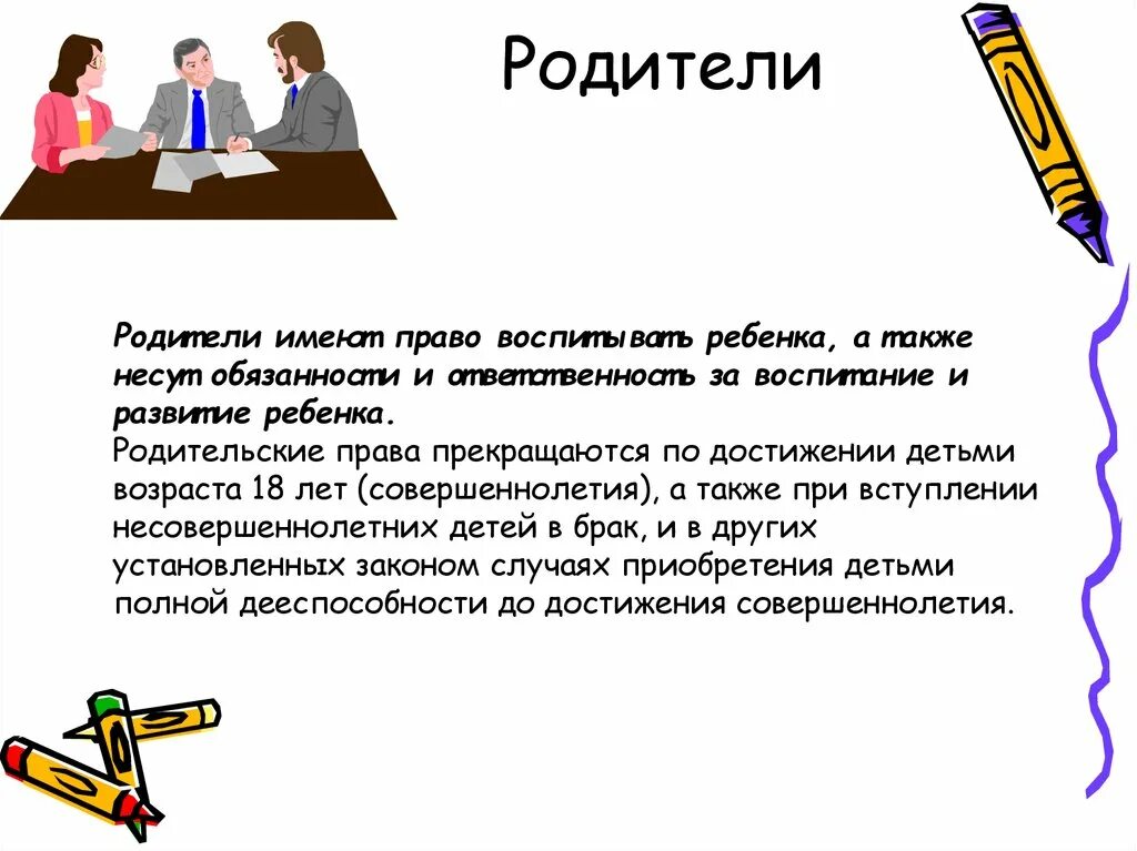 Имеет право родитель присутствовать на уроке. Родители имеют право. Обязанности родителей. Ответственность родителей.