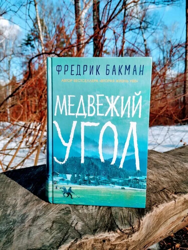 Фредерик Бакман Медвежий угол. Медвежий угол книга Бакман. Фредрик Бакман "Медвежий угол". Книга Фредерик Бакман Медвежий угол.