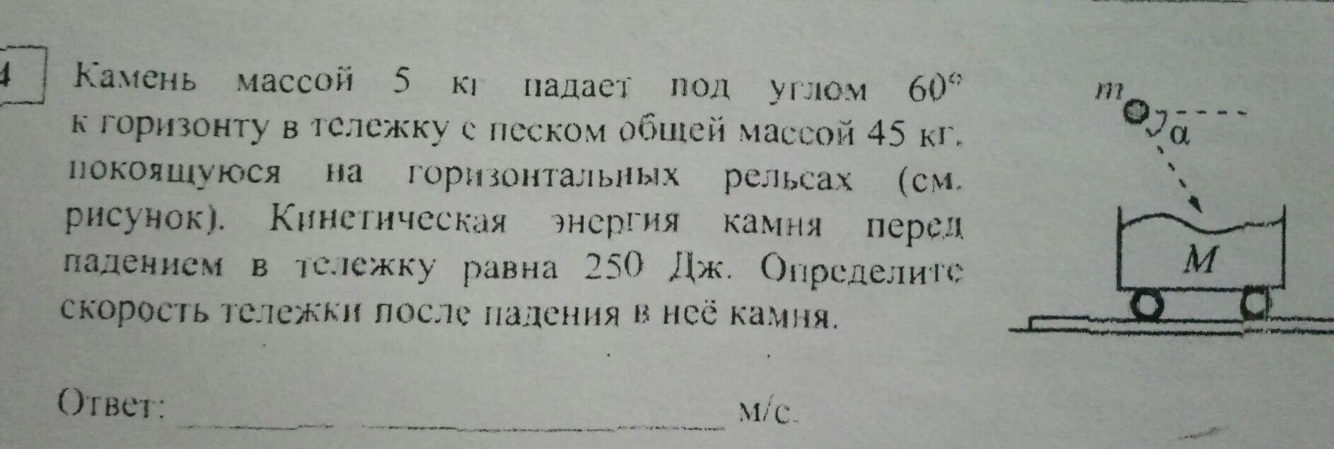 Масса камня 4 кг. Камень массой 4 кг падает под углом 60 к горизонту со скоростью 10. Масса камня 4 кг. Закон сохранения импульса под углом. Объем камня массой 4 кг.