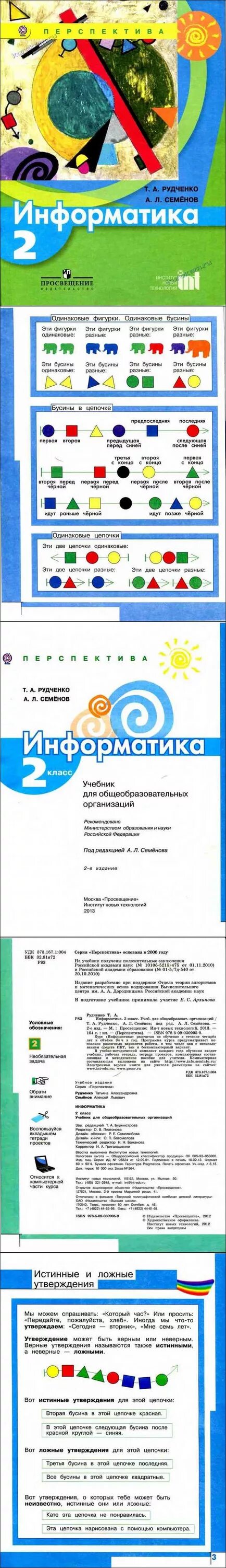 Информатика 2 класс учебник Рудченко. Информатика 2 класс Рудченко Семенов учебник. Учебник информатики 2 класс Рудченко Семенов. Информатика 2 класс РУДЧЕВ Семенов учебник. Тетрадь информатика 2 класс рудченко семенов