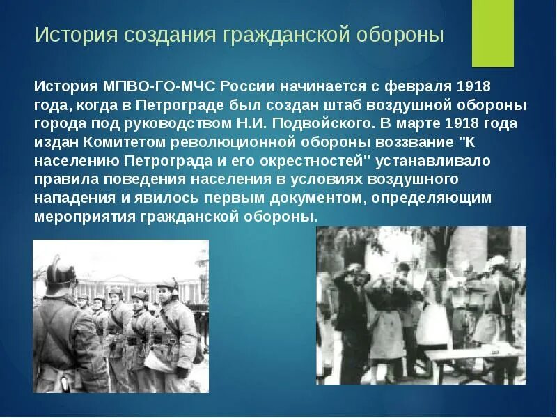 Что входит в понятие гражданская оборона. МПВО-го-МЧС России 1918 года,. История создания гражданской обороны. История создания МПВО. История создания го.