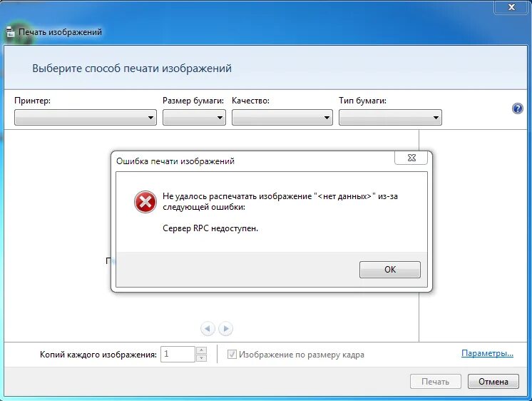 Ошибка печати изображений. Ошибка печати принтера. Принтер выдаёт ошибку при печати. Сервер RPC недоступен Windows. Возникла ошибка печати