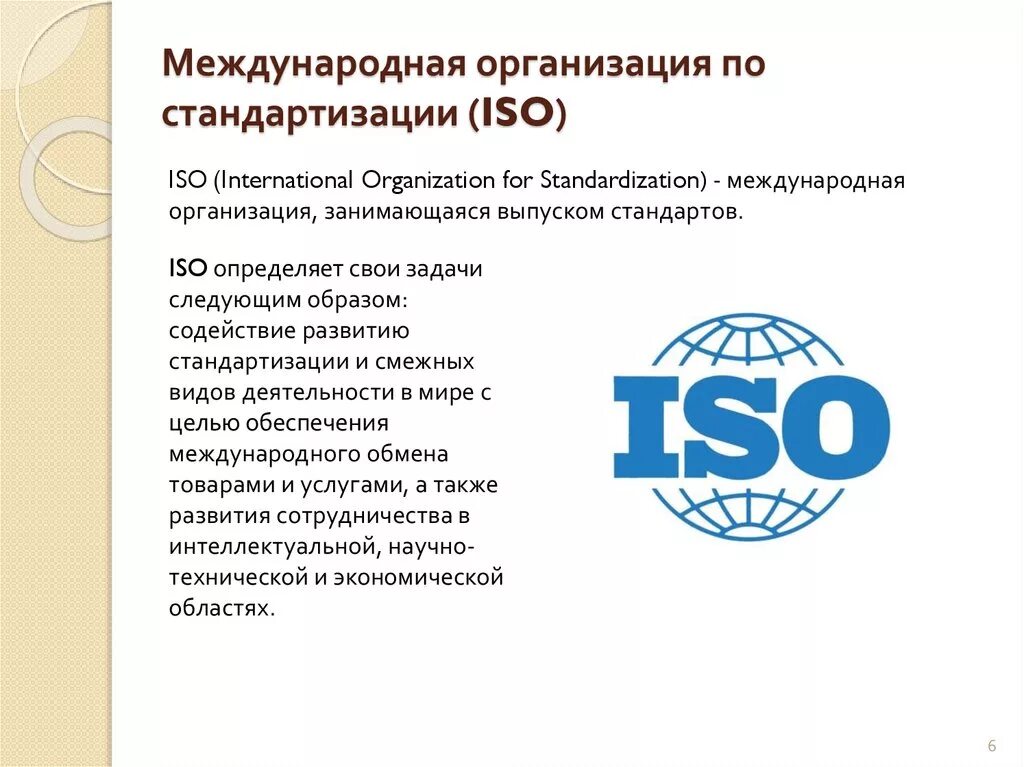 Система стандартизации качества продукции. Международная организация по стандартизации ИСО. Международные организации по стандартизации ИСО И МЭК. 1. Международная организация по стандартизации ИСО (ISO). Стандарт международной организации по стандартизации ISO стандарт.