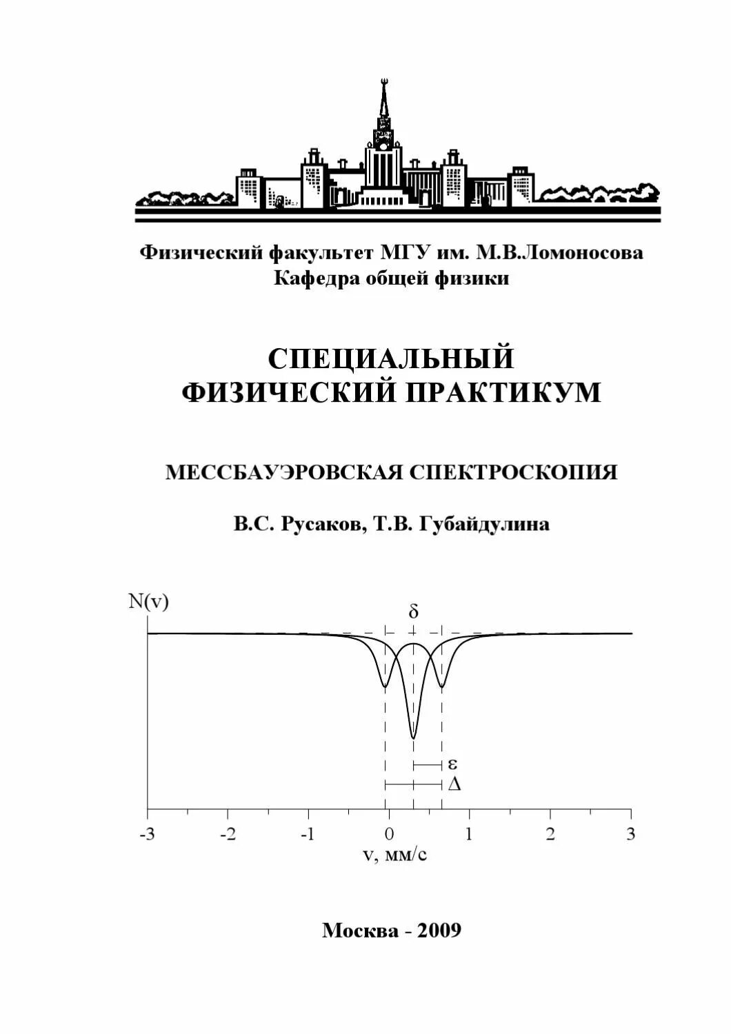 Общий ядерный практикум. Мессбауэровская спектроскопия. физический практикум. практикум физфак мгу оптика.