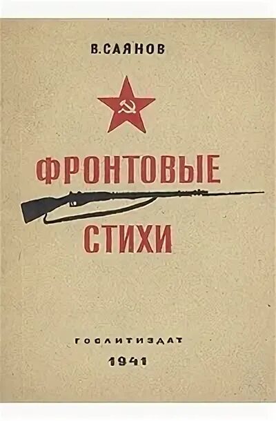 В м саянов. Виссарион михайлович саянов. фронтовые стихи. фронтовая поэзия. фронтовое стихотворение.
