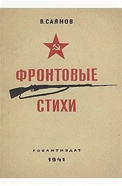 Фронтовая поэзия. Фронтовые стихи. Фронтовые стихи книга.