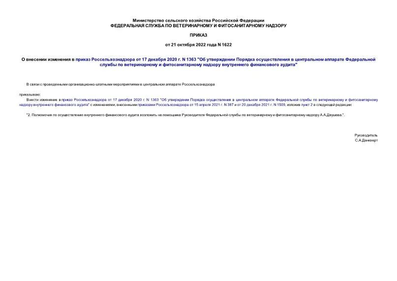 235 приказ россельхознадзор. приказ 119 от 08,04,2022 форма приказа фото. приказ россельхознадзора 2022. приказ россельхознадзора от 01. приказу россельхознадзора от12.