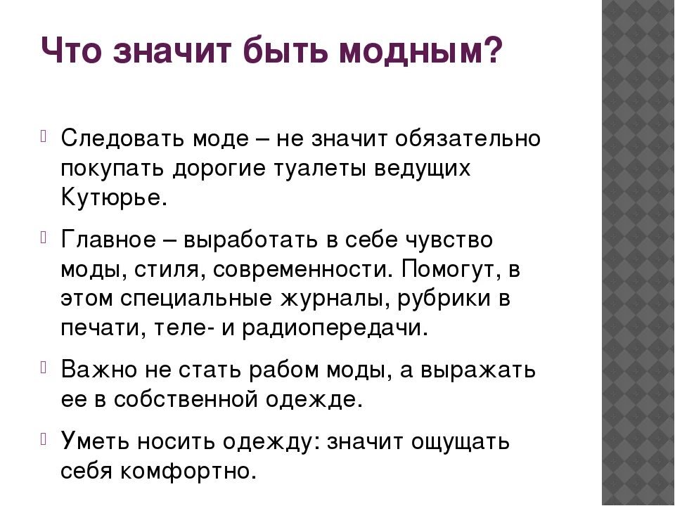 Составить 10 фраз. Всегда ли нужно следовать моде. Что значит следовать моде. Сочинение на тему всегда ли нужно следовать моде. Сочинение рассуждение на тему мода.