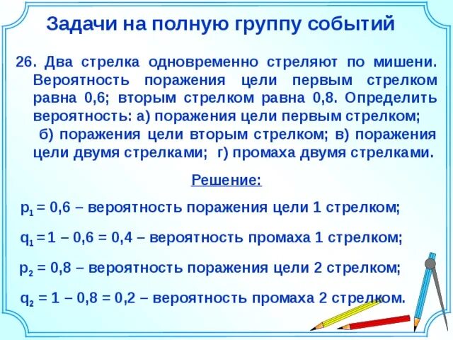 Вероятность поражения цели первым стрелком. Вероятность попадания в цель. Вероятность попадания и поражения цели. Вероятность поражения цели. Вероятность поражения цели при одном выстреле равна 0.7.