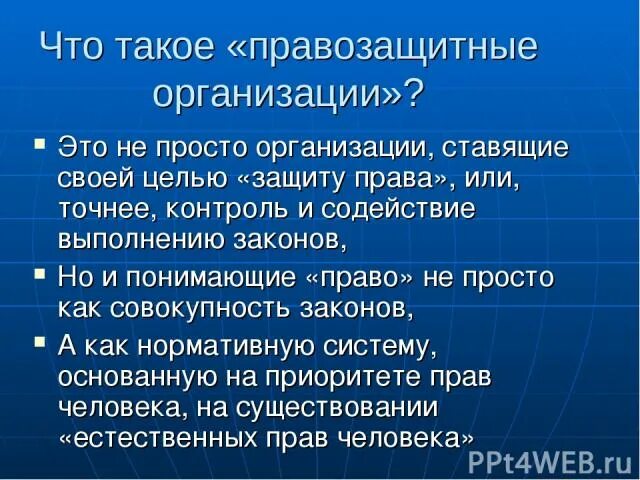 Органы правозащитной деятельности. Правозащитные организации. Правозащитные общественные организации. Негосударственные правозащитные организации. Международные правозащитные организации в России.