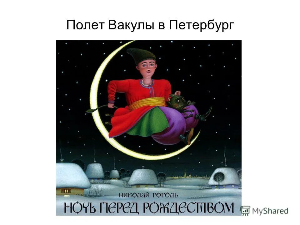 Аудиокниги гоголь ночь перед рождеством. Ночь перед Рождеством. Ночь перед Рождеством книга. Гоголь ночь перед Рождеством иллюстрации. Полёт Вакулы в Петербург.