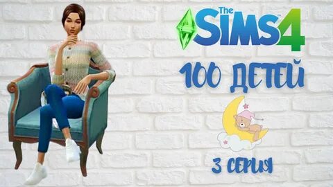 100 Детей (Челлендж) The Sims 4 #3. 