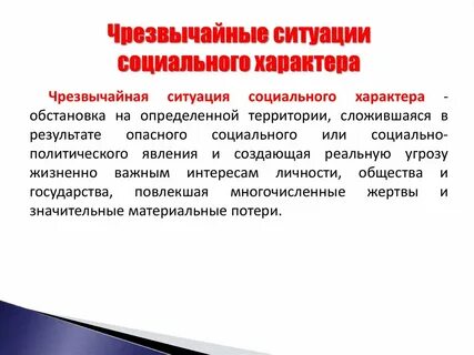Какие ситуации относятся к социально опасным