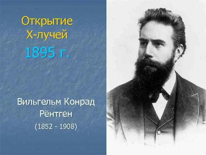 Открытие х лучей. 1895 Г. – открытие Вильгельмом Конрадом рентгеном х-лучей;. Кто открыл х лучи.